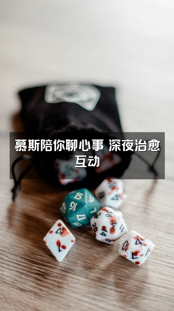 抖音慕斯助眠精选视频封面：慕斯陪你聊心事✨深夜治愈互动