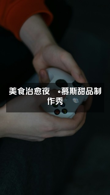 抖音慕斯助眠精选视频封面：美食治愈夜🍰慕斯甜品制作秀